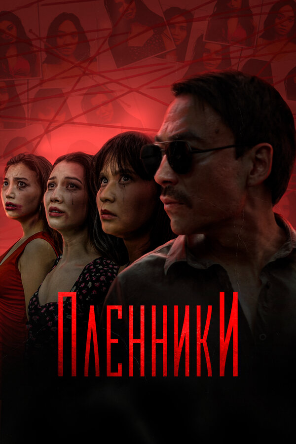 Пленники - постер сериала